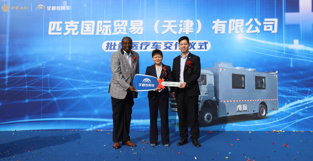 宇通醫(yī)療車批量交付匹克國際，攜手共創(chuàng)新篇章