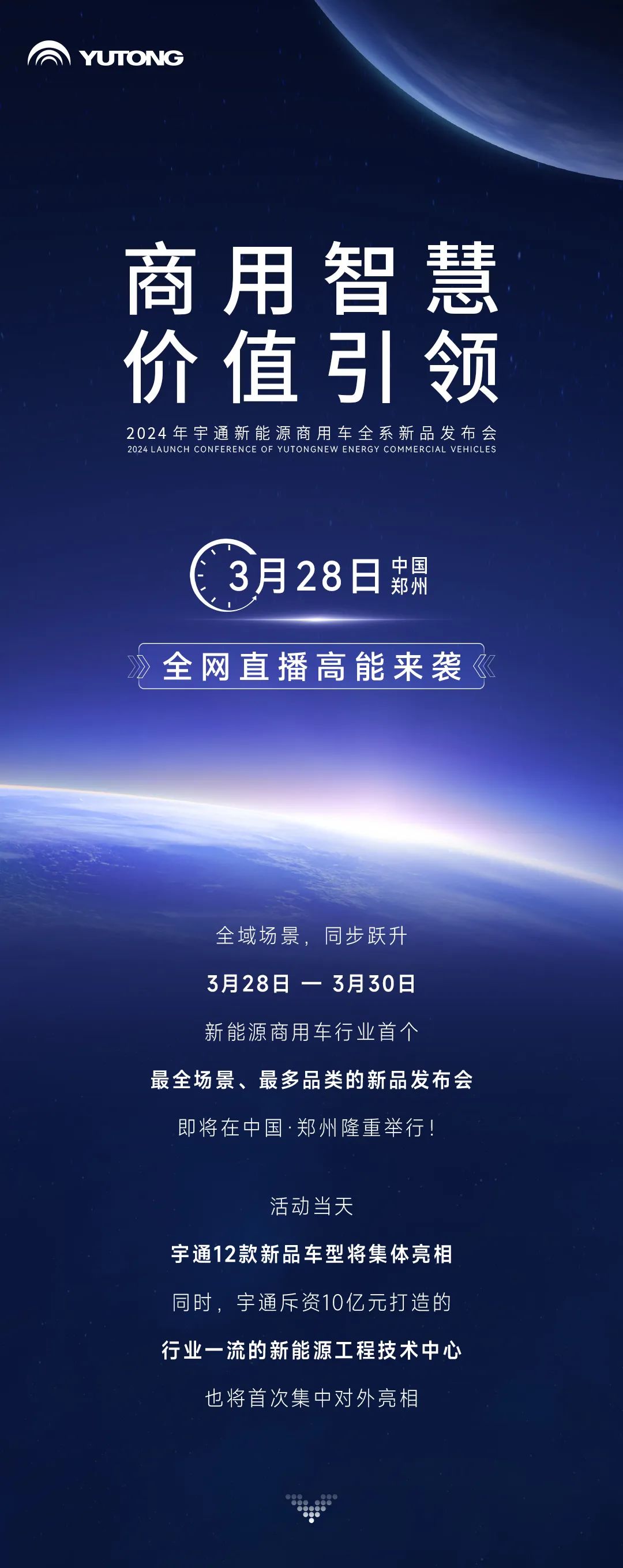 三天聯(lián)播！大咖云集！宇通全系新品上新，3月28日見！