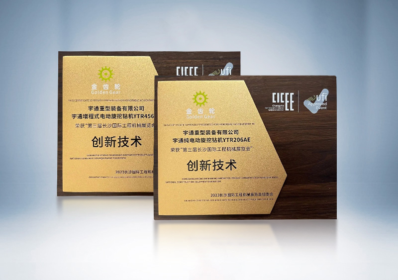 宇通旋挖鉆機(jī)榮獲2023CICEE“金齒輪創(chuàng)新技術(shù)獎(jiǎng)”——第三屆長(zhǎng)沙國(guó)際工程機(jī)械展覽會(huì)