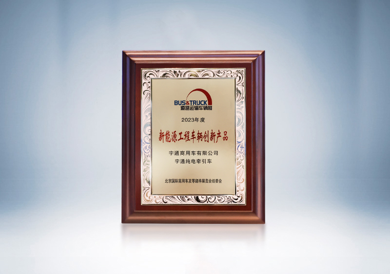 宇通純電牽引車榮獲“新能源工程車輛創(chuàng)新產(chǎn)品獎(jiǎng)”——北京國(guó)際道路展
