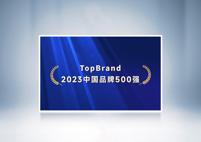 宇通客車入選“TopBrand 2023中國(guó)品牌500強(qiáng)”——2023第十七屆中國(guó)品牌節(jié)