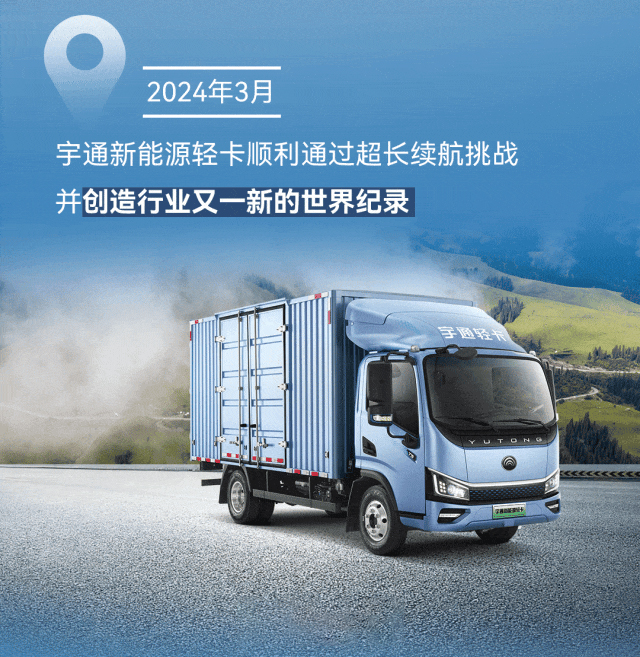 極限挑戰(zhàn)之路再添新彩！宇通新能源商用車底氣何在？