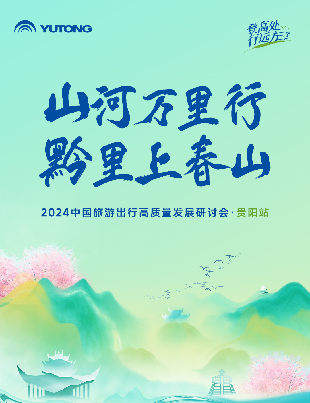 旅游天團共聚，國風新車首發(fā)，2024山河萬里行貴州起航！