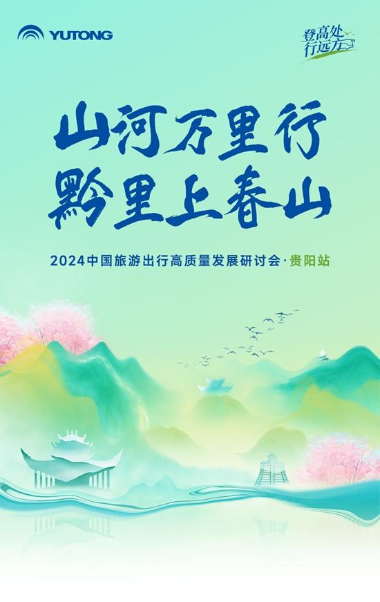 旅游天團(tuán)共聚，宇通國(guó)風(fēng)新車首發(fā)，2024山河萬(wàn)里行貴州起航！