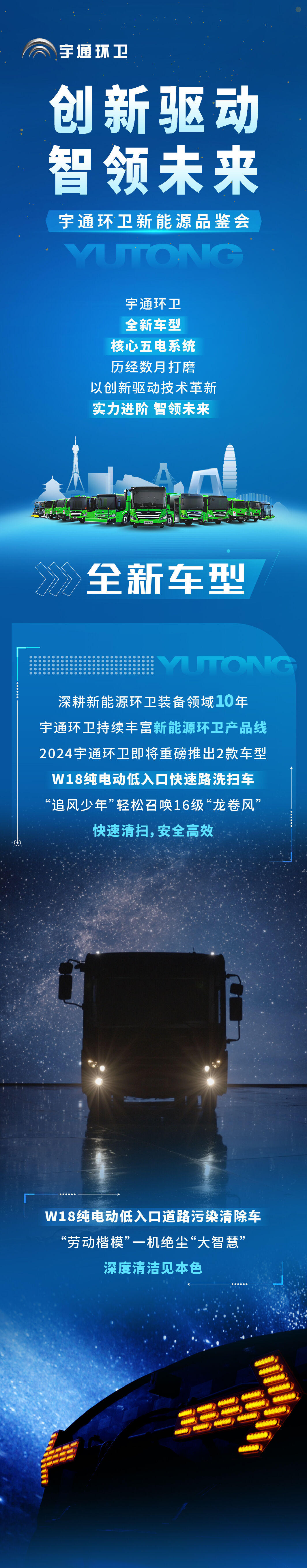 創(chuàng)新驅(qū)動 智領(lǐng)未來┃3月28日，宇通環(huán)衛(wèi)煥新而來