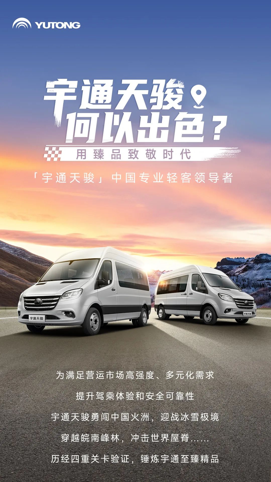 宇通輕客「天駿」，如何煉成出色臻品？