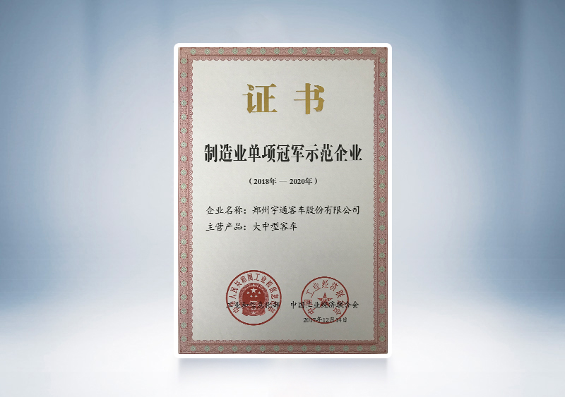 2017年宇通客車被評(píng)為全國(guó)制造業(yè)單項(xiàng)冠軍示范企業(yè)——工信部