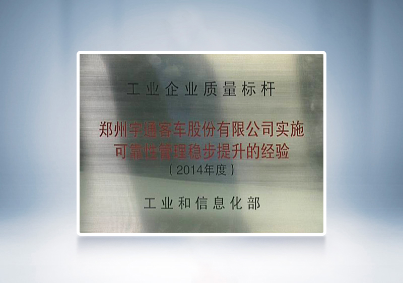 2014年宇通被國(guó)家工業(yè)和信息化部授予全國(guó)“工業(yè)企業(yè)質(zhì)量標(biāo)桿”