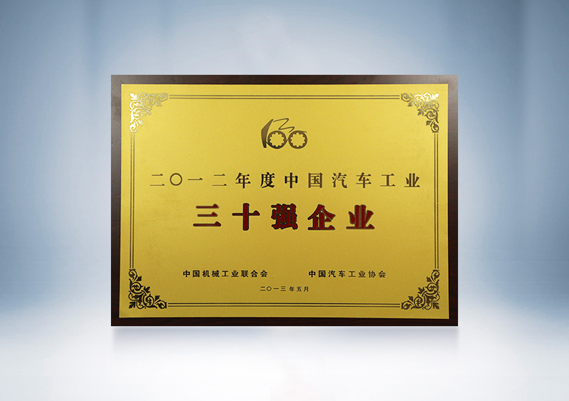 2012年宇通被中國(guó)機(jī)械工業(yè)聯(lián)合會(huì)、中國(guó)汽車工業(yè)協(xié)會(huì)授予2011年度中國(guó)汽車工業(yè)30強(qiáng)