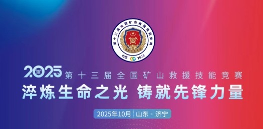 貼近實戰(zhàn)，高效保障！宇通專用車參加第十三屆全國礦山救援技能競賽裝備展