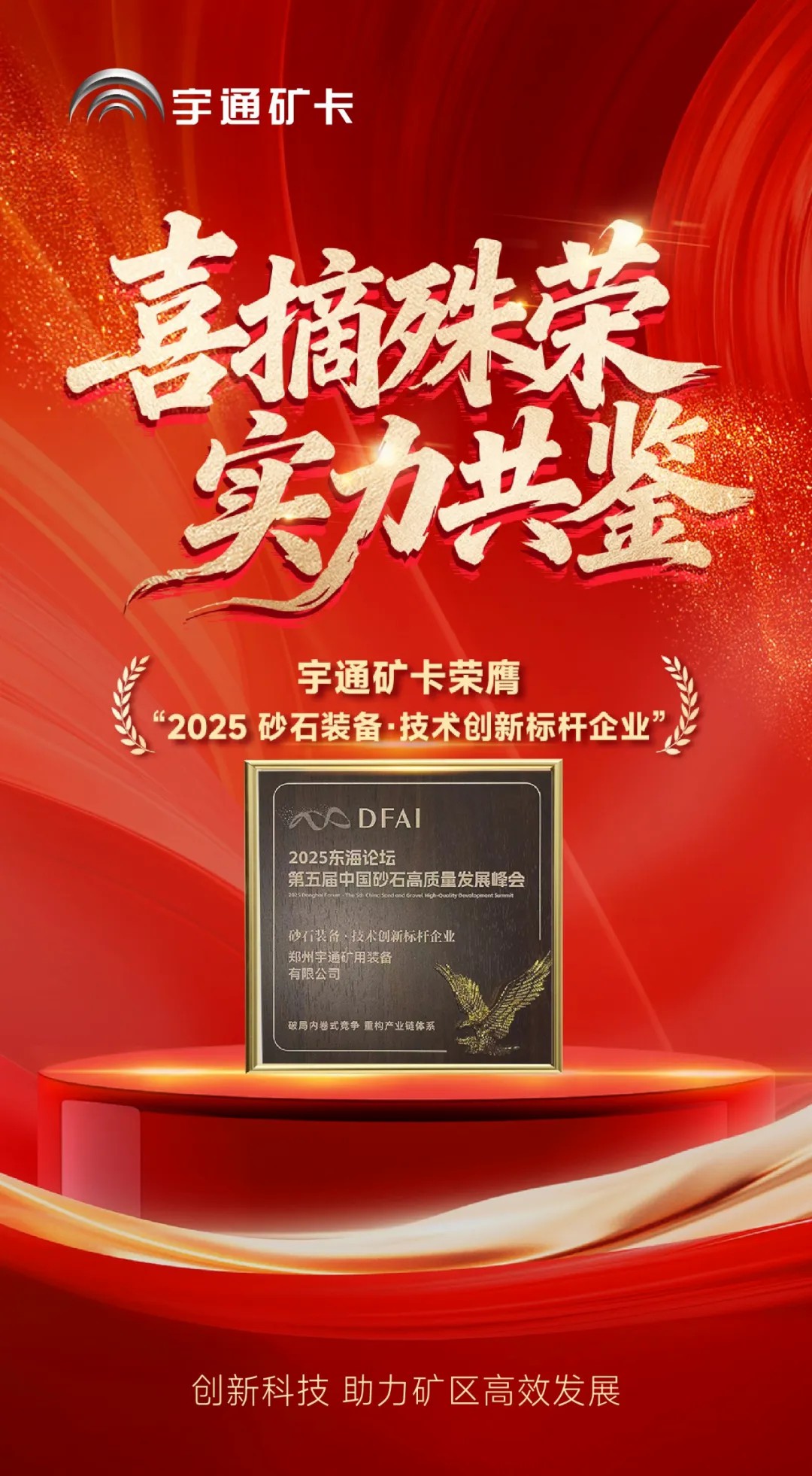 喜報！宇通礦卡榮膺“2025砂石裝備·技術(shù)創(chuàng)新標(biāo)桿企業(yè)”，助力礦區(qū)高效發(fā)展！