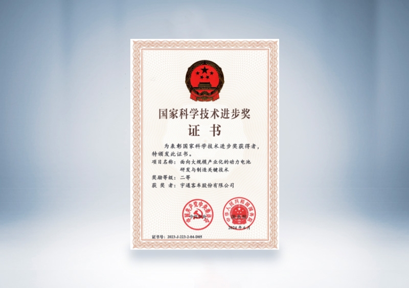 宇通客車國(guó)家科技進(jìn)步獎(jiǎng)證書(shū)：面向大規(guī)模產(chǎn)業(yè)化的動(dòng)力電池研發(fā)與制造關(guān)鍵技術(shù)