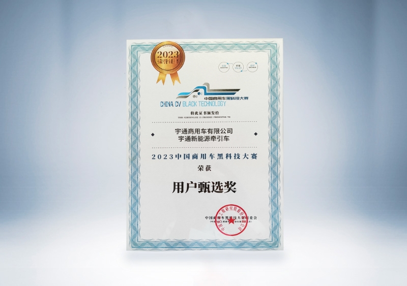 宇通重卡：宇通新能源牽引車-用戶甄選獎(jiǎng)證書(shū)