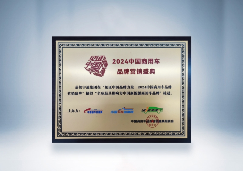 宇通集團(tuán)：全球最具影響力的中國(guó)新能源商用車品牌獎(jiǎng)牌