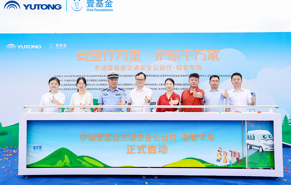 2025宇通&amp;amp;amp;amp;amp;壹基金交通安全公益行·輕客專場(chǎng)首站啟航