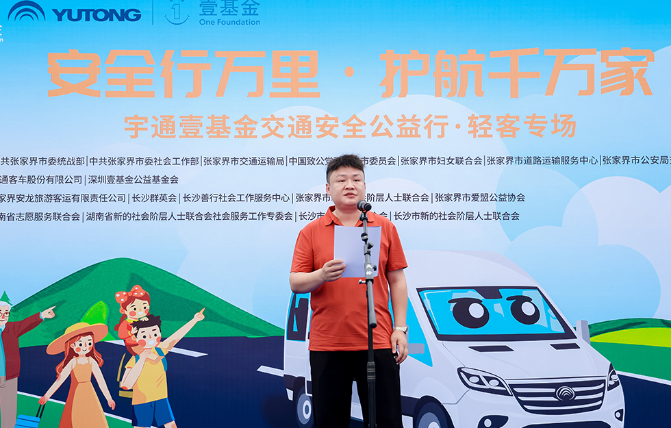 2025宇通&amp;amp;amp;amp;amp;amp;amp;壹基金交通安全公益行·輕客專場(chǎng)首站啟航