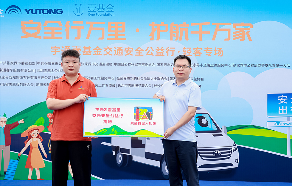 2025宇通&amp;amp;amp;amp;amp;amp;amp;amp;amp;amp;amp;amp;amp;amp;amp;amp;amp;amp;壹基金交通安全公益行·輕客專場(chǎng)首站啟航