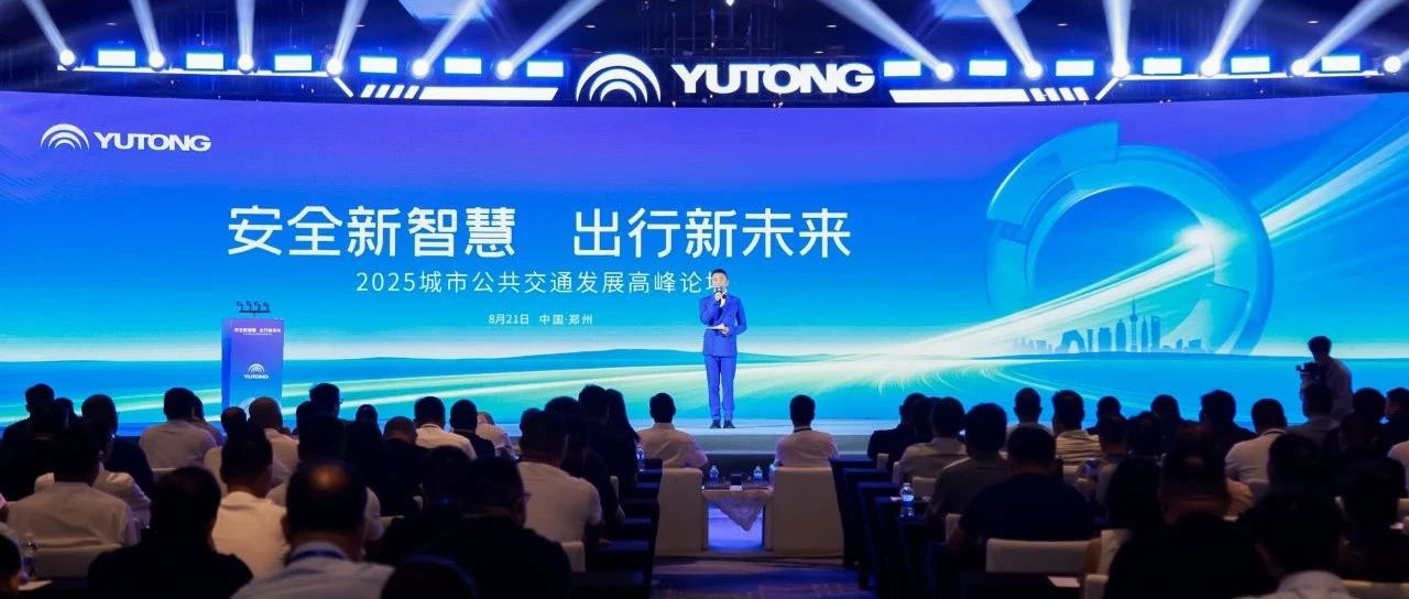 25項功能！覆蓋4大場景！宇通首發(fā)睿盾Pro，創(chuàng)領公交智能安全出行