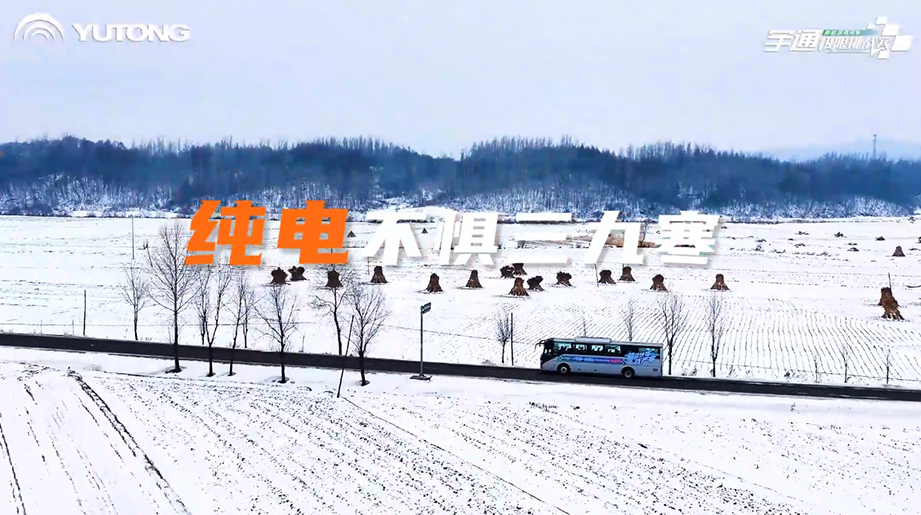 宇通新能源商用車(chē)寒區(qū)運(yùn)營(yíng)挑戰(zhàn)賽第二站圓滿(mǎn)落幕！從西藏高原礦區(qū)到東北雪國(guó)試煉，宇通直面寒區(qū)運(yùn)營(yíng)嚴(yán)苛挑戰(zhàn)，價(jià)值升維之路，精彩仍在繼續(xù)！