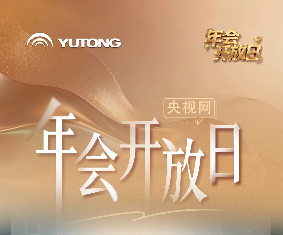 跟著央視網(wǎng)走進(jìn)2026宇通“年會(huì)”現(xiàn)場！