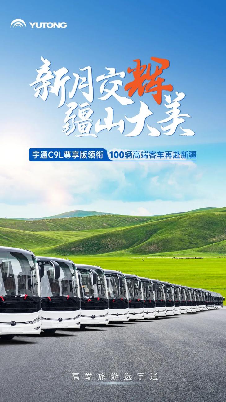 又100輛！宇通高端旅游客車(chē)再次批量交付新疆