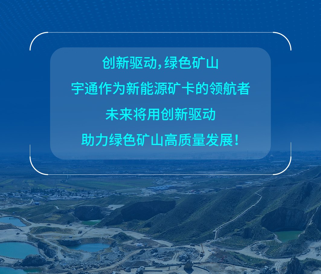 用了都說(shuō)好！宇通礦卡憑什么這么受歡迎？