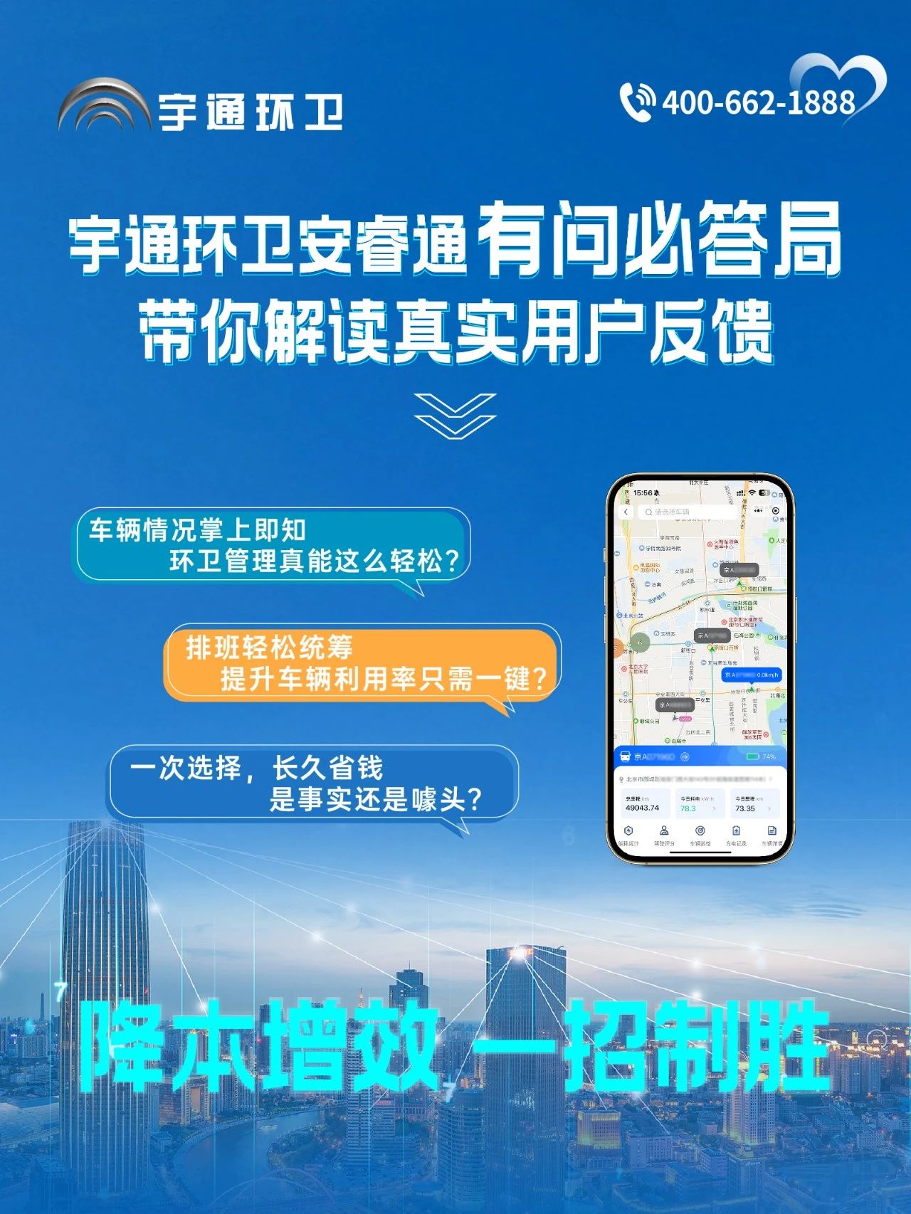 宇通環(huán)衛(wèi)安睿通“有問必答局”第四期：智慧好用看實(shí)效，聽聽客戶怎么講！