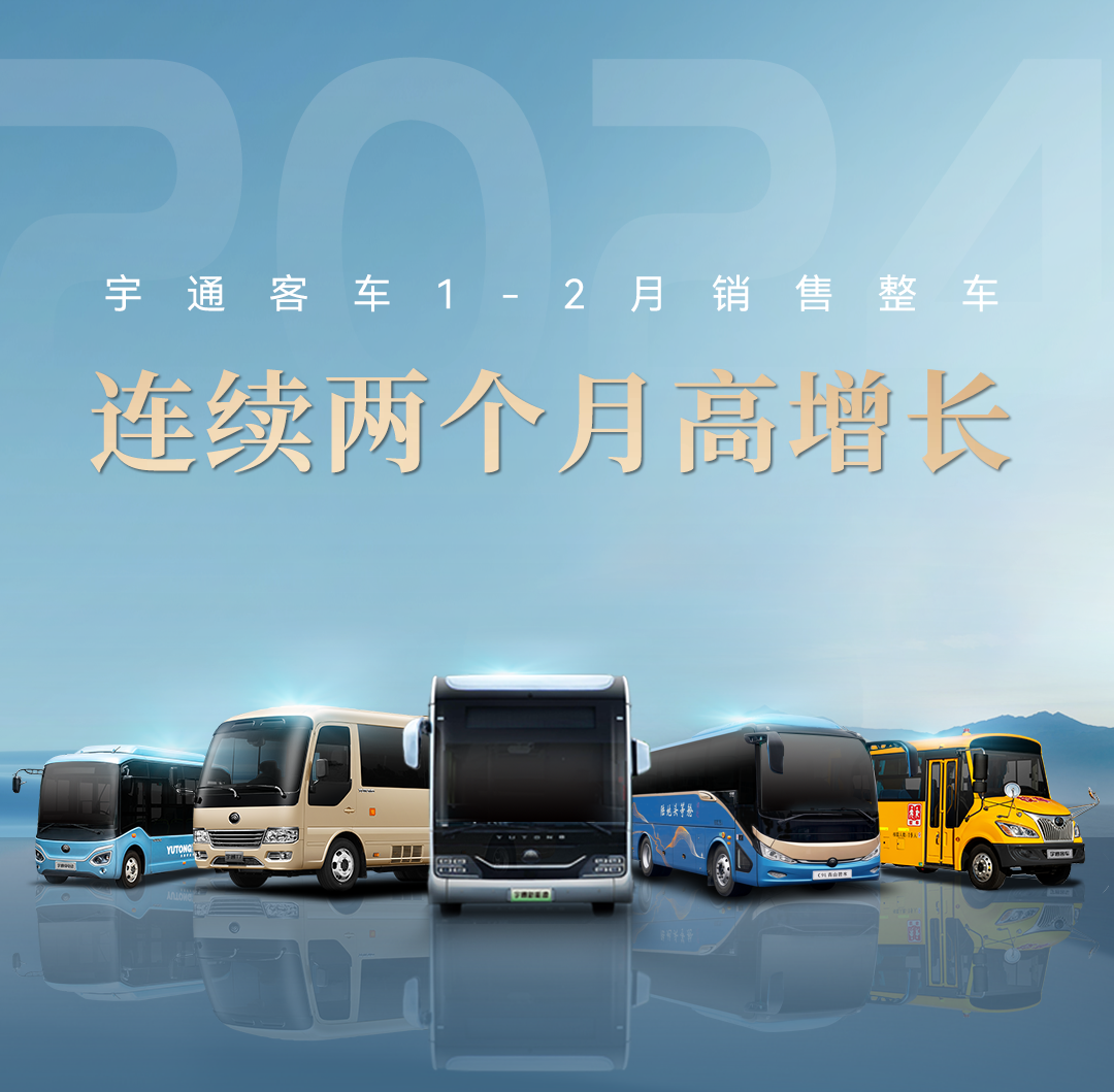 逆勢(shì)上揚(yáng)，穩(wěn)健增長(zhǎng)！宇通新能源商用車2月成績(jī)單來(lái)了！