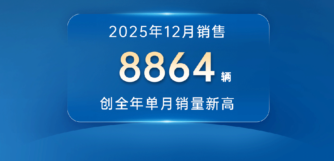 12月銷量創(chuàng)全年單月最高！宇通客車2025年銷售49518輛