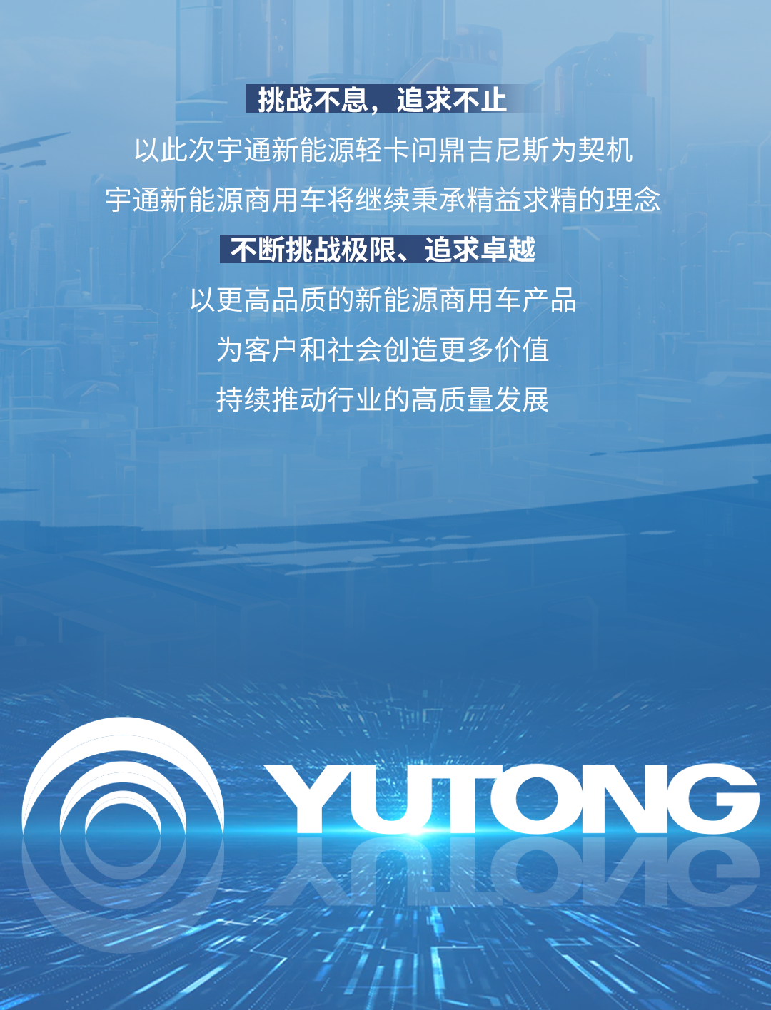 極限挑戰(zhàn)之路再添新彩！宇通新能源商用車底氣何在？