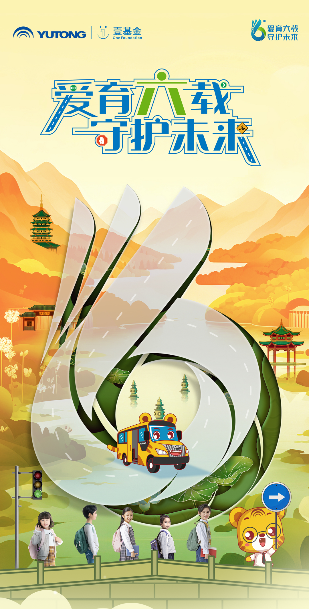 6年，12萬(wàn)里，13萬(wàn)兒童，宇通&amp;壹基金兒童交通安全公益行再出發(fā)