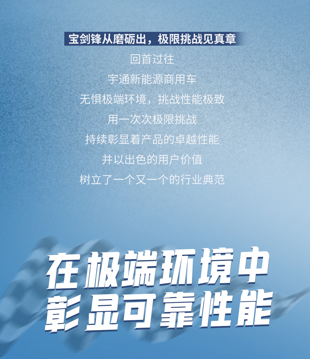 極限挑戰(zhàn)之路再添新彩！宇通新能源商用車底氣何在？