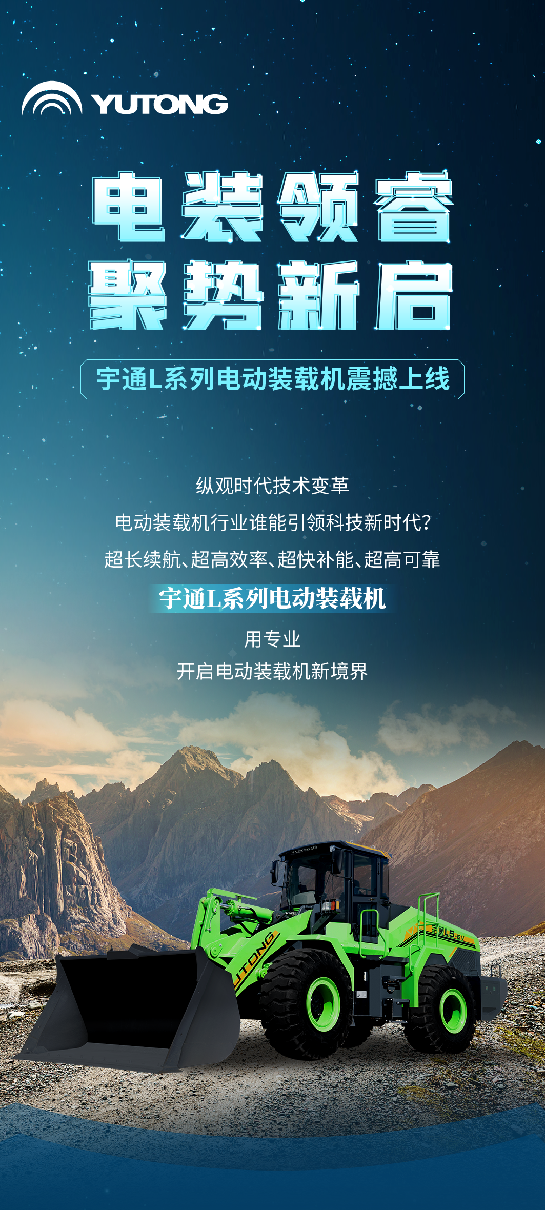 宇通L系列電動(dòng)裝載機(jī)，重磅上線(xiàn)！