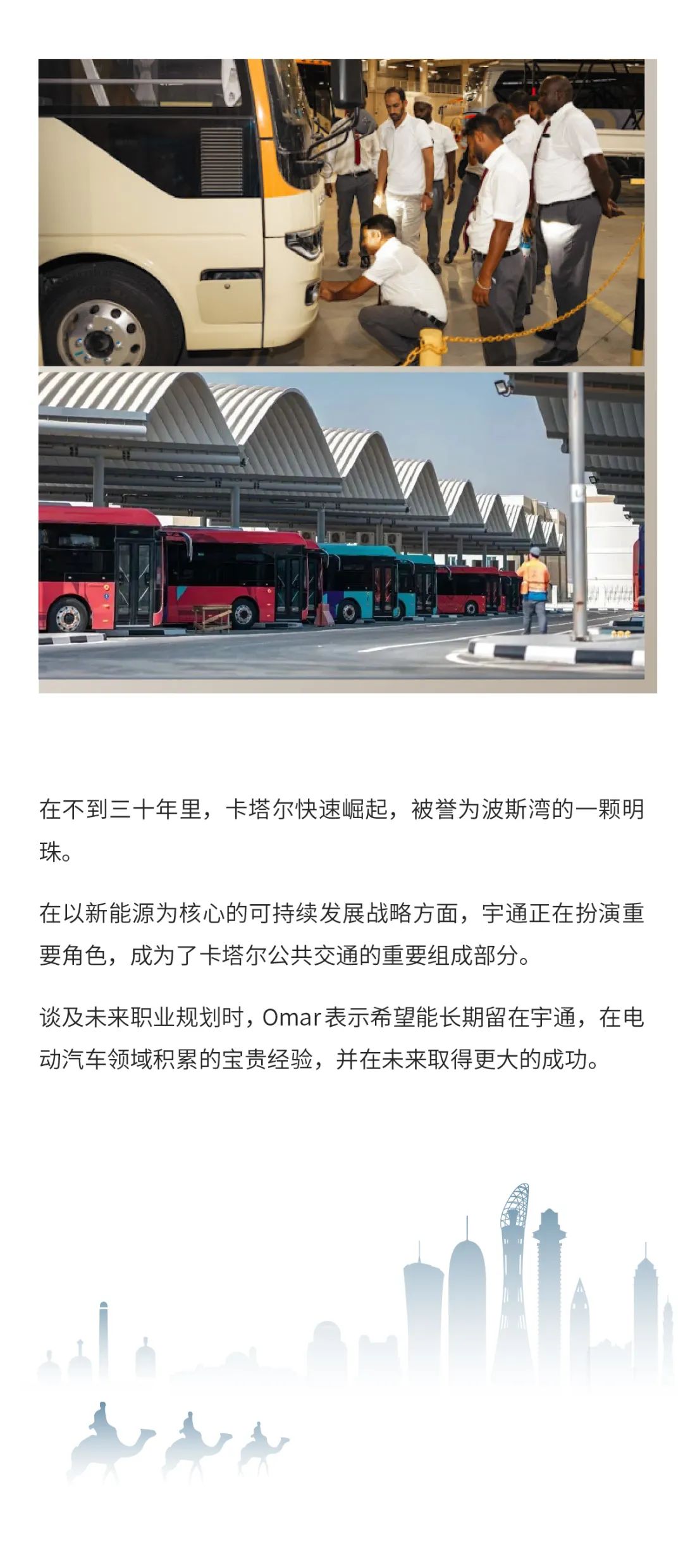 全球宇通人丨Omar Al Zoubi：和波斯灣明珠一同發(fā)光