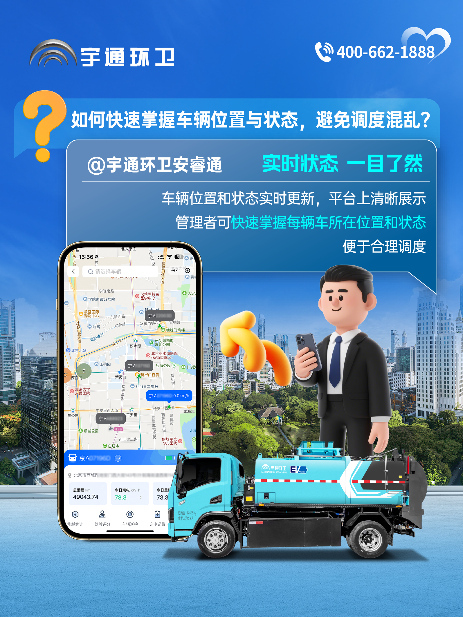 宇通環(huán)衛(wèi)安睿通“有問(wèn)必答局”第六期：全場(chǎng)景智慧管理，高效運(yùn)營(yíng)觸手可及！