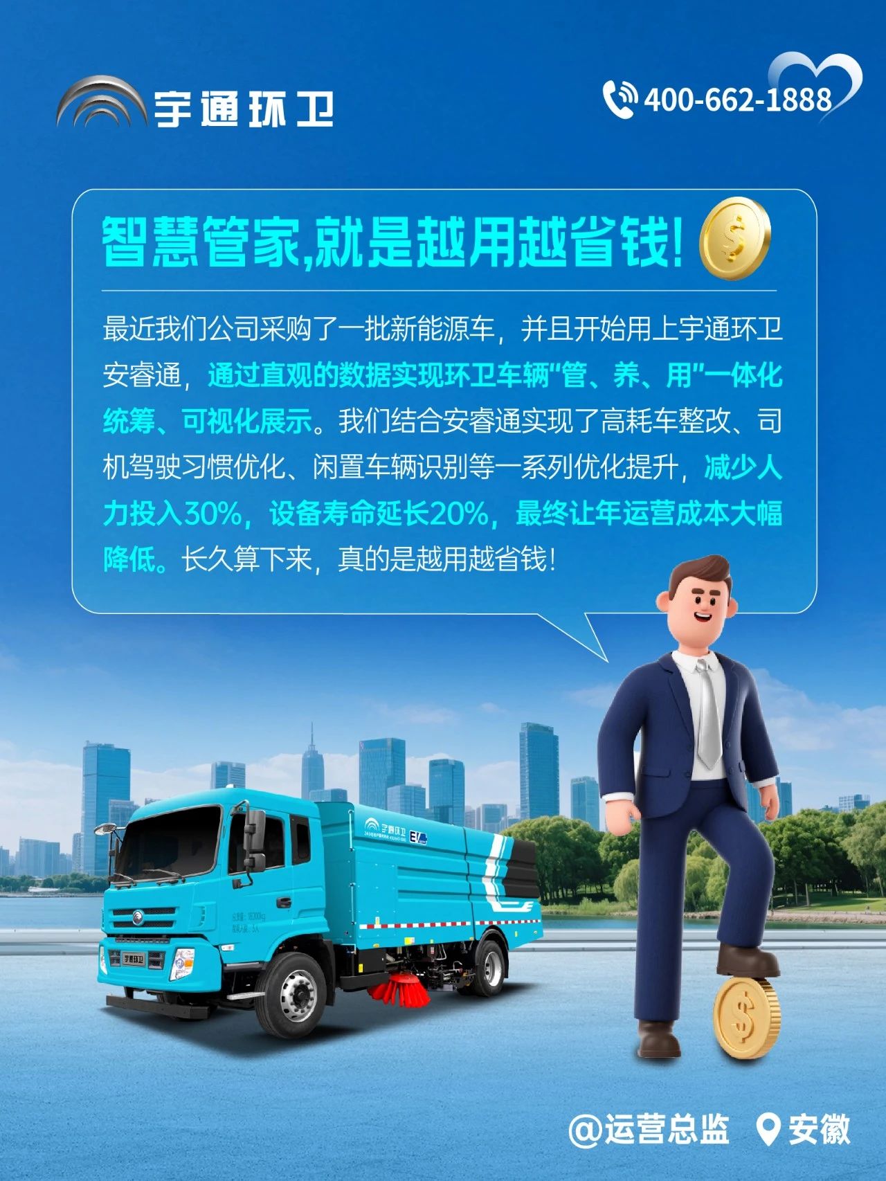 宇通環(huán)衛(wèi)安睿通“有問必答局”第四期：智慧好用看實(shí)效，聽聽客戶怎么講！